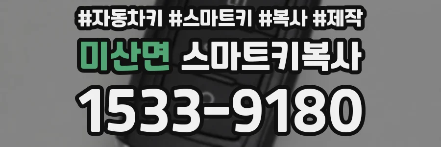 미산면 스마트키복사