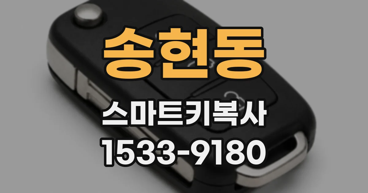 송현동 스마트키복사