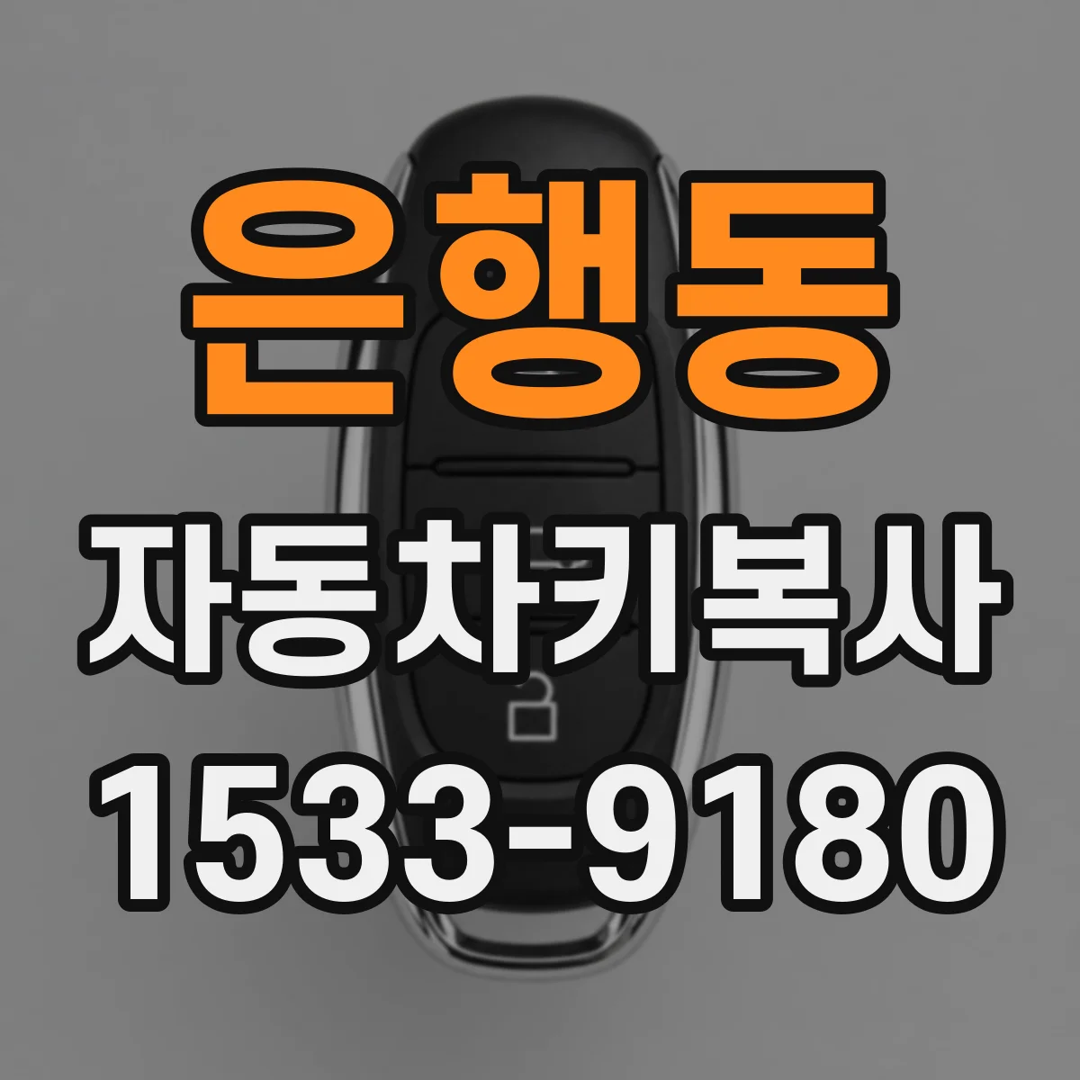 은행동 자동차키복사