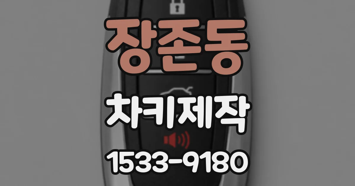 장존동 차키제작