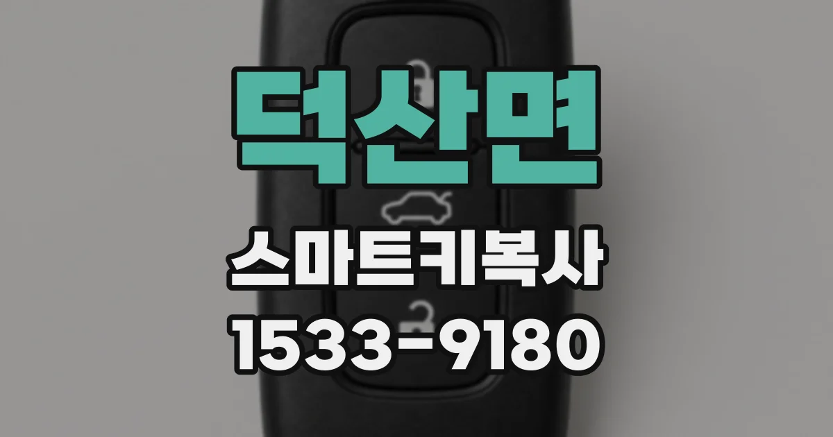 덕산면 스마트키복사