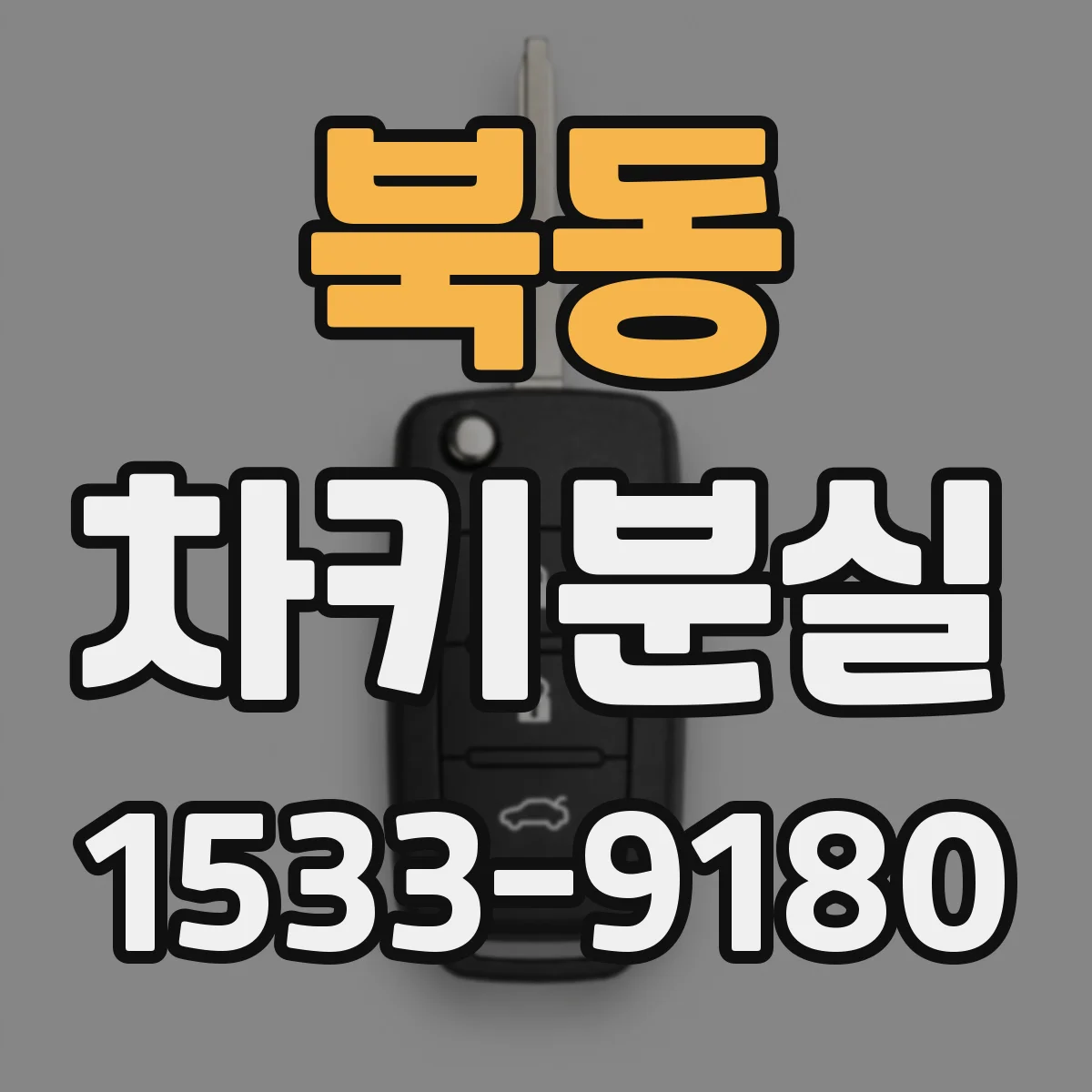 북동 차키분실