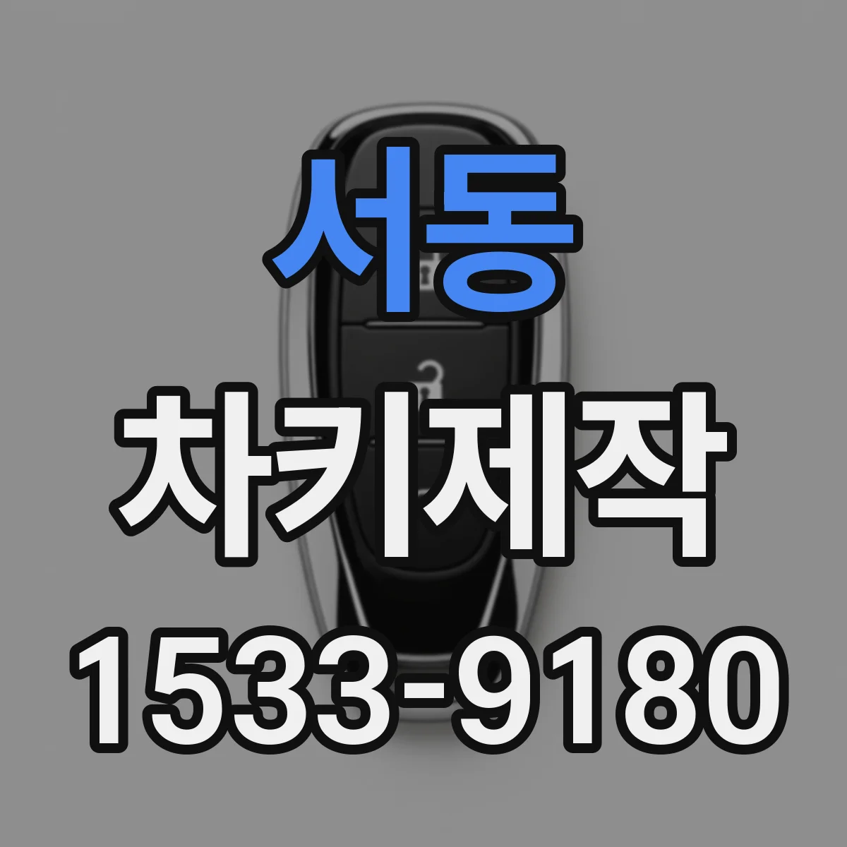 서동 차키제작