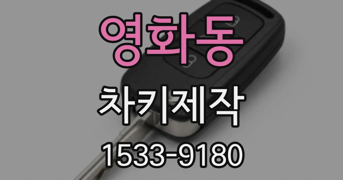 영화동 차키제작