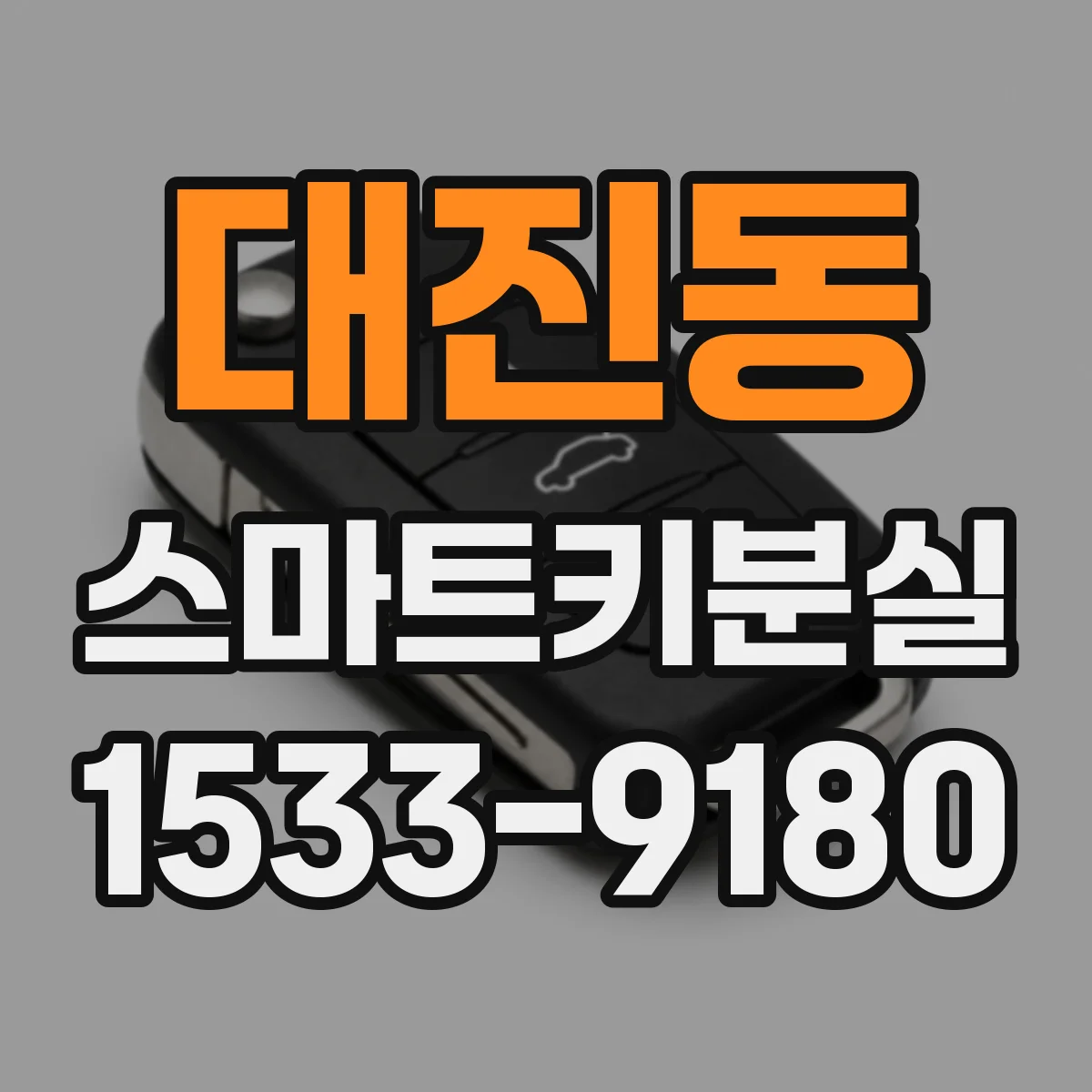 대진동 스마트키분실