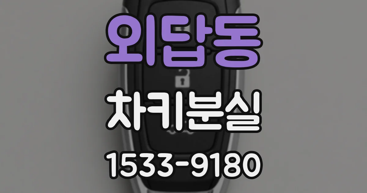 외답동 차키분실