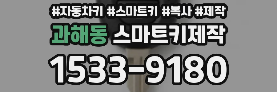 과해동 스마트키제작