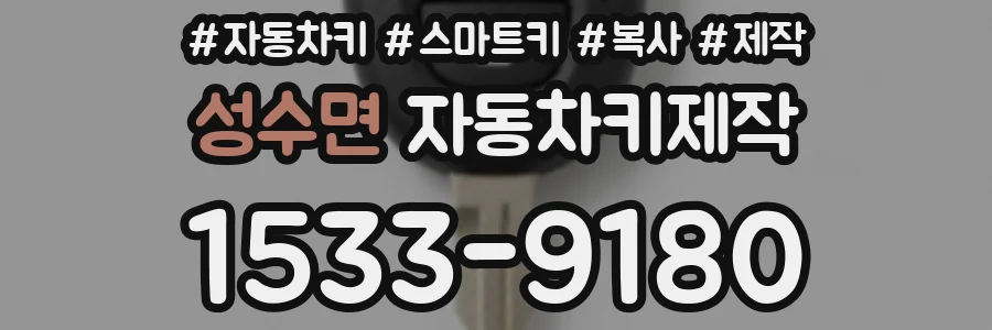 성수면 자동차키제작
