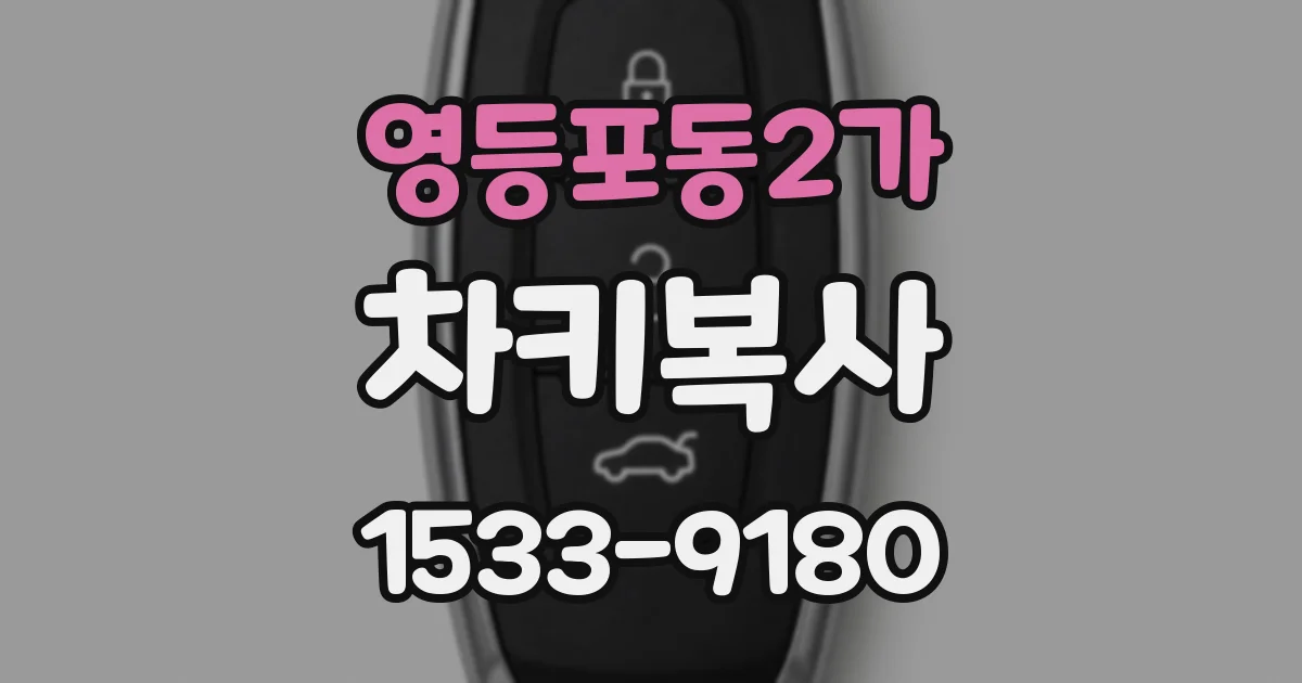 영등포동2가 차키복사