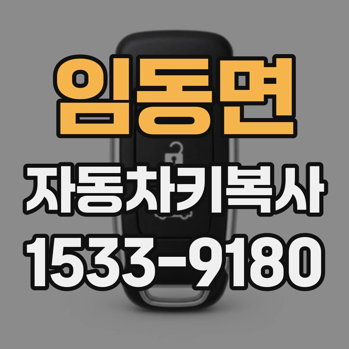 임동면 자동차키복사