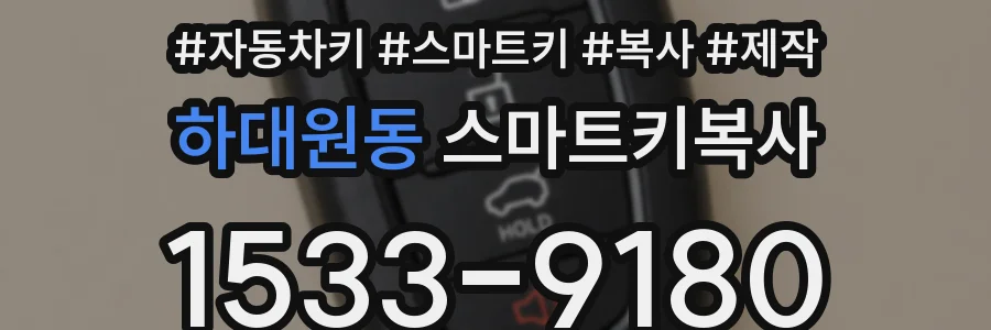 하대원동 스마트키복사