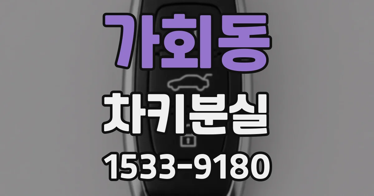 가회동 차키분실