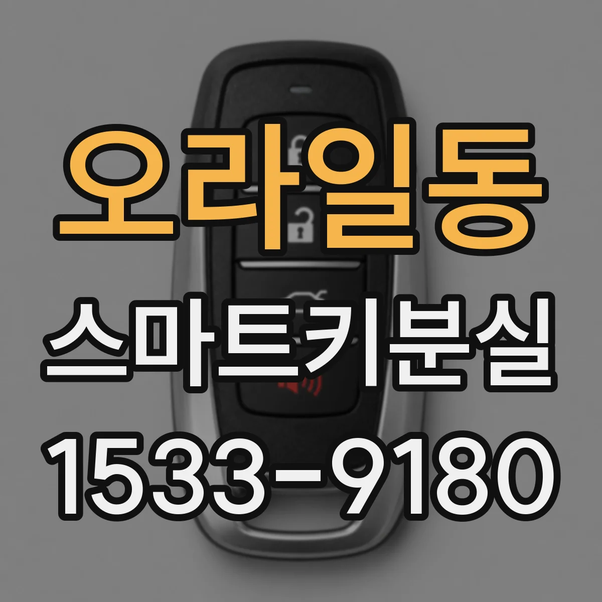 오라일동 스마트키분실