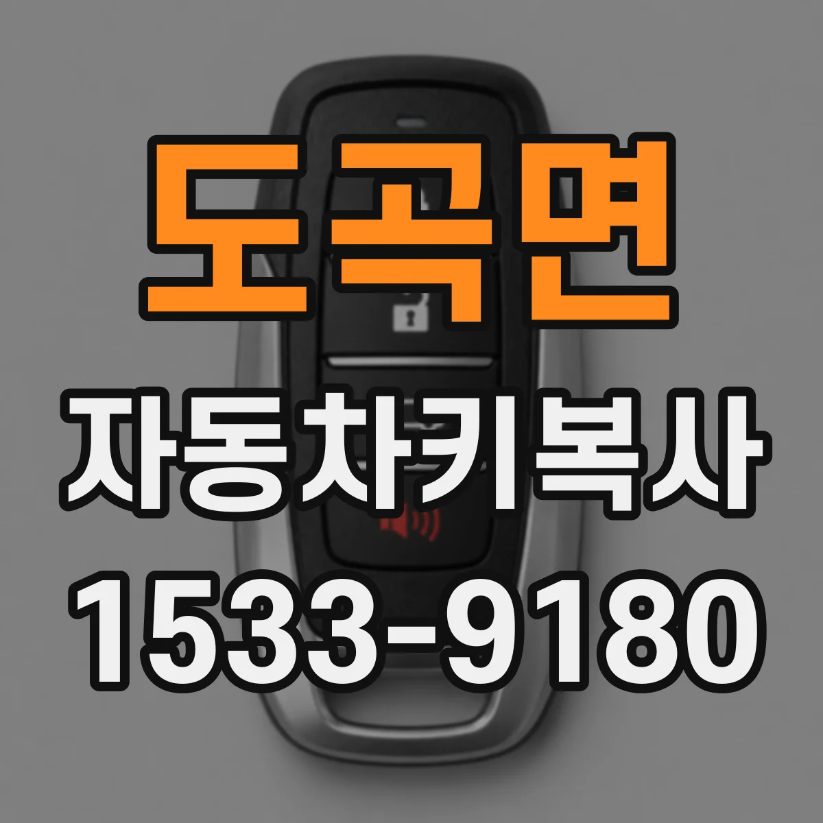 도곡면 자동차키복사