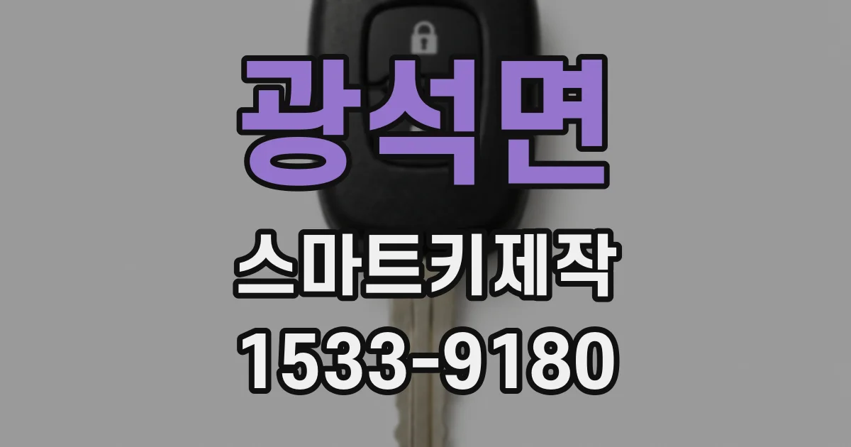 광석면 스마트키제작