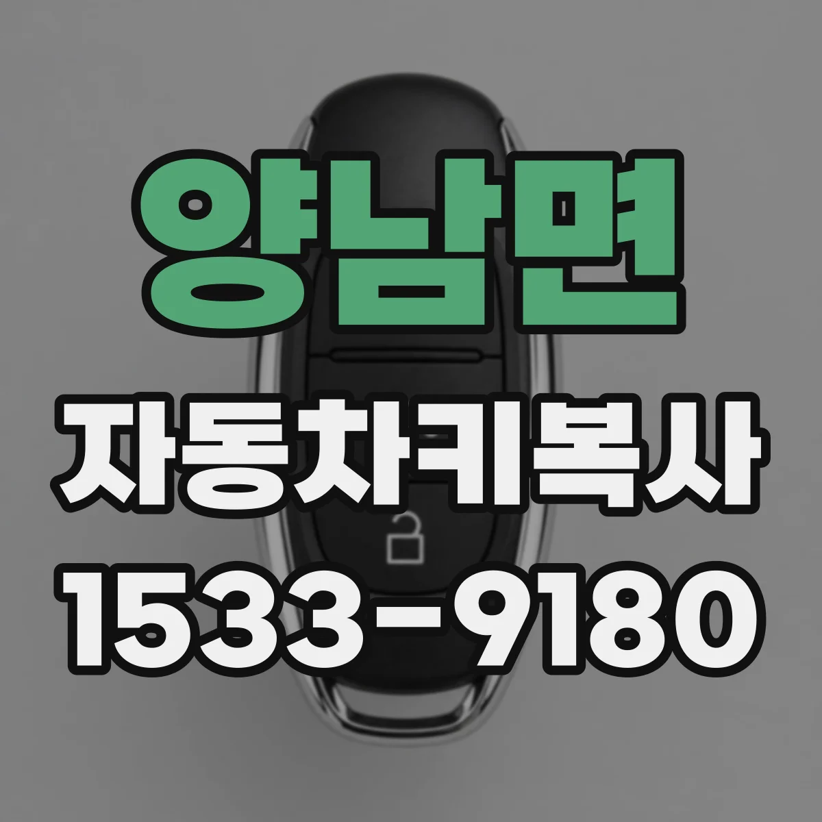 양남면 자동차키복사