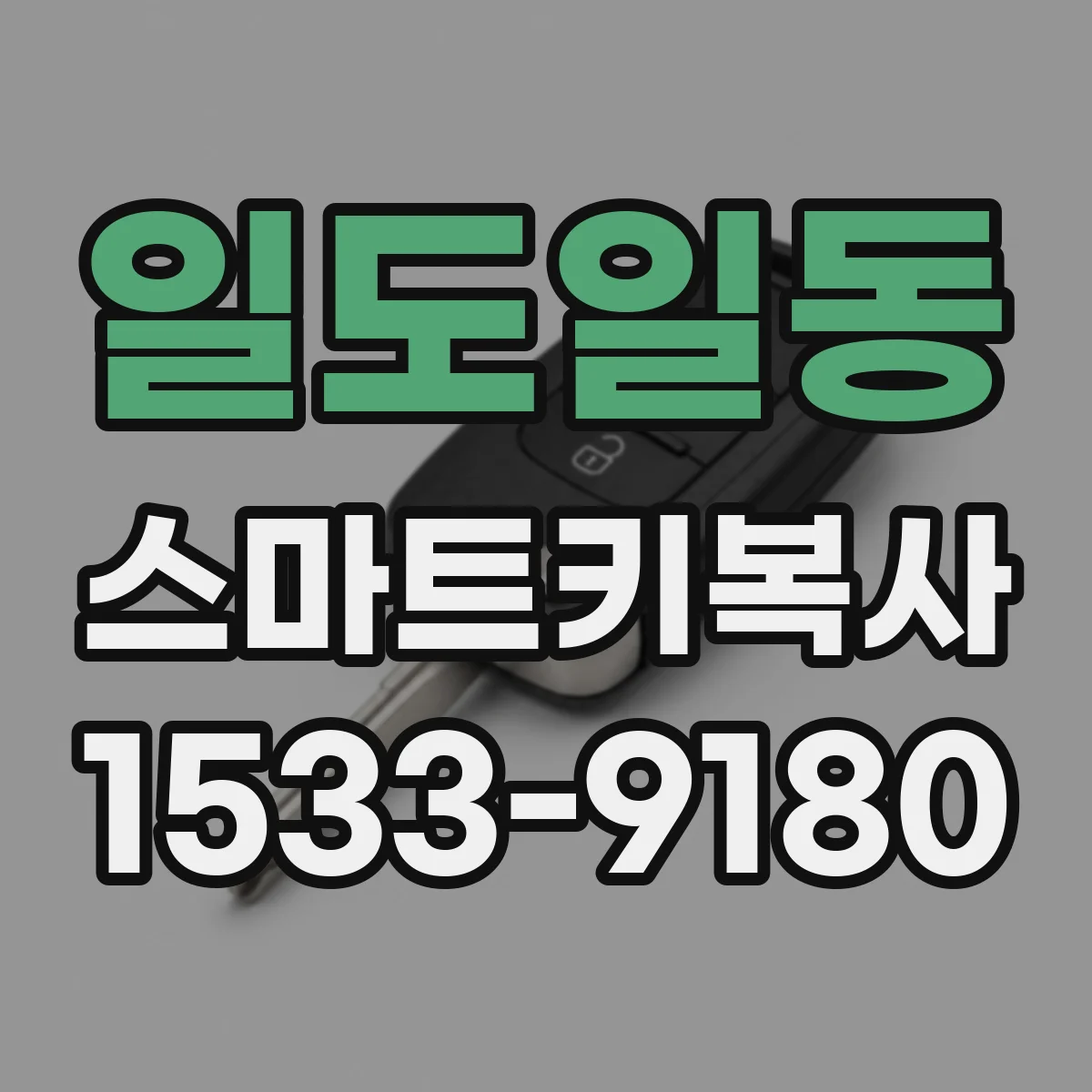 일도일동 스마트키복사