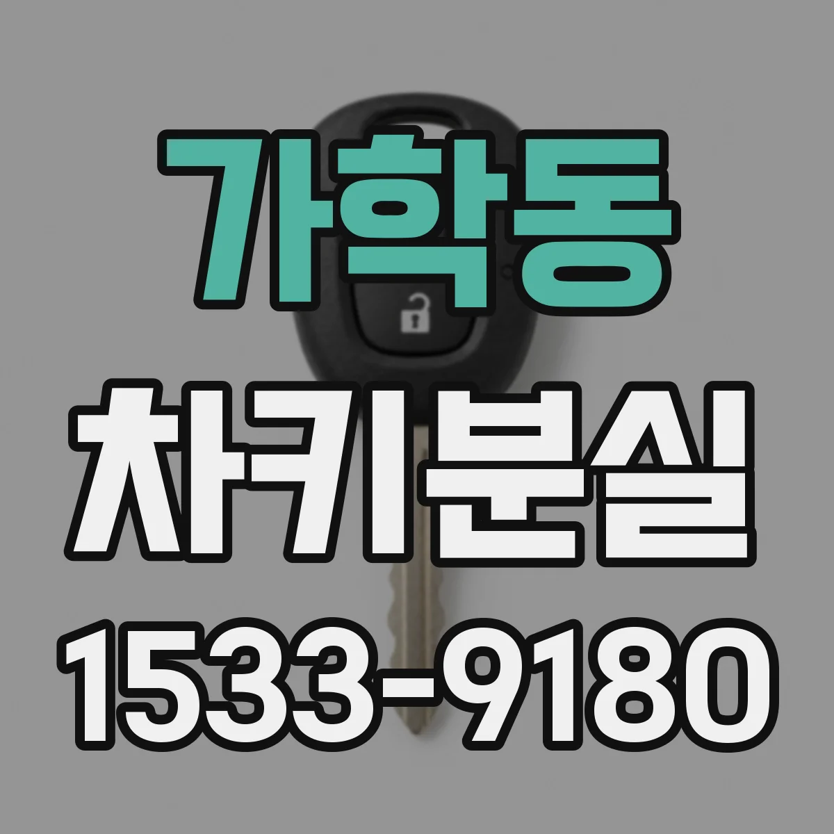 가학동 차키분실
