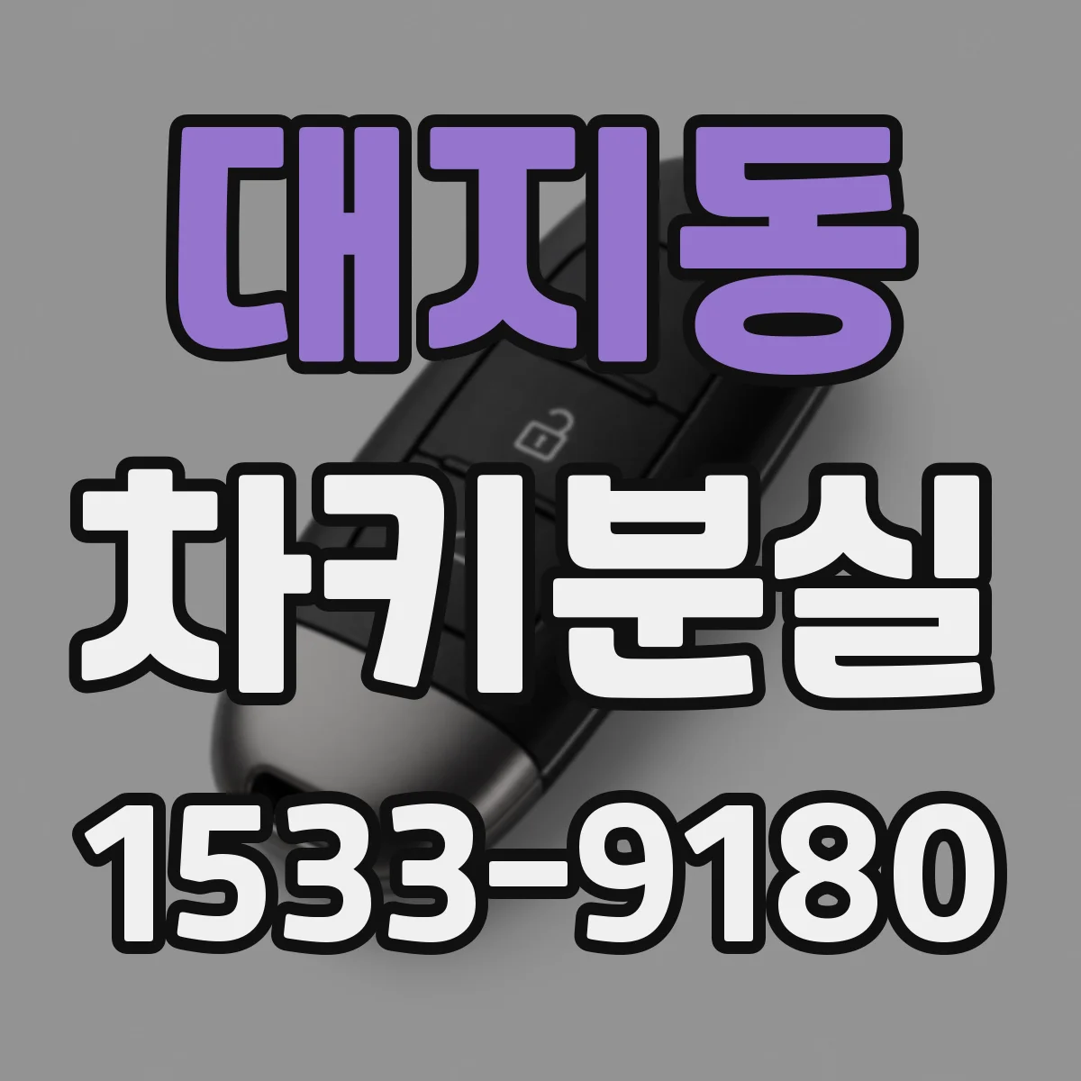 대지동 차키분실