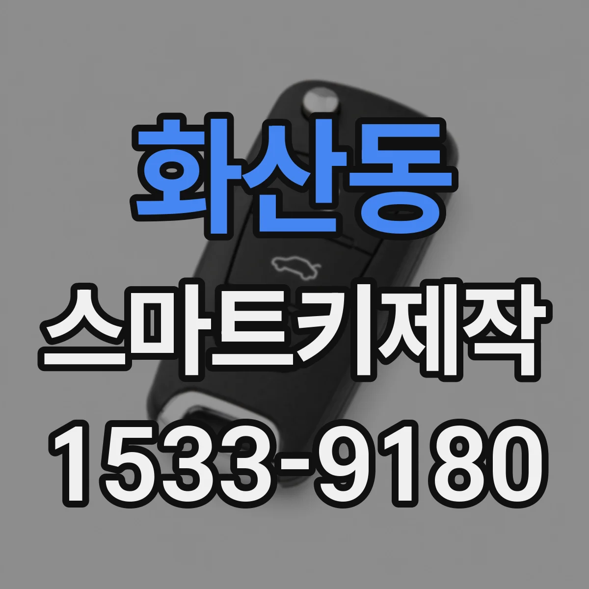 화산동 스마트키제작