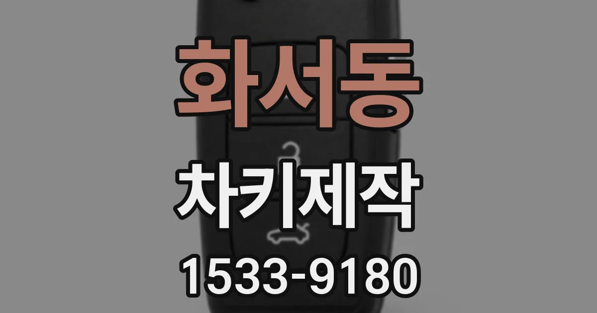 화서동 차키제작