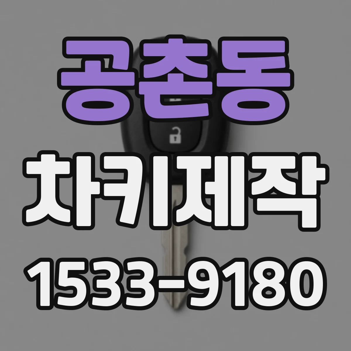 공촌동 차키제작