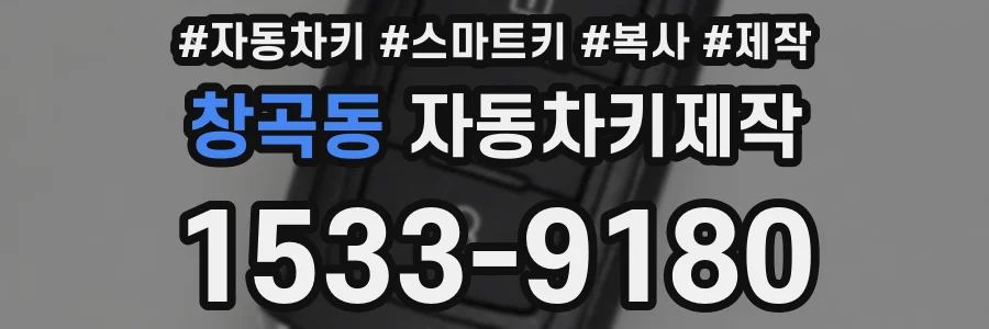 창곡동 자동차키제작