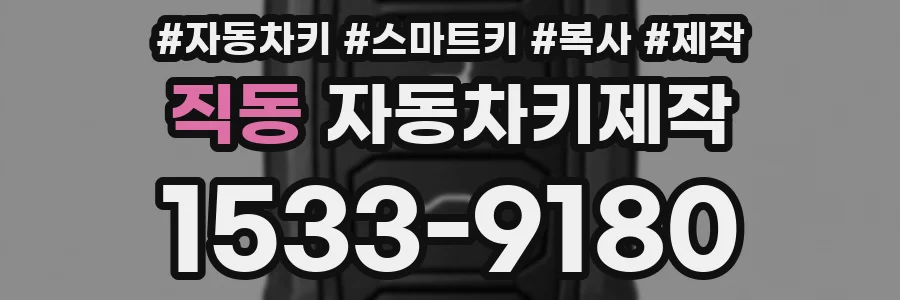 직동 자동차키제작