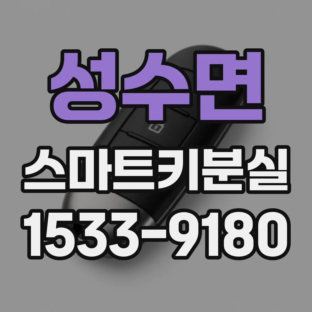 성수면 스마트키분실