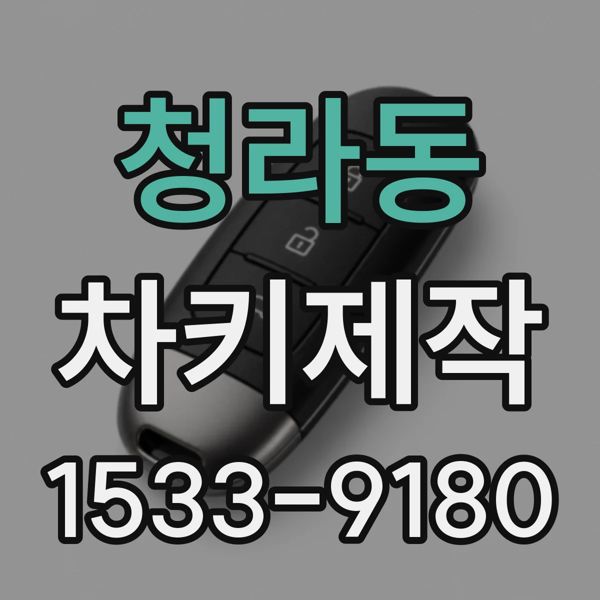 청라동 차키제작