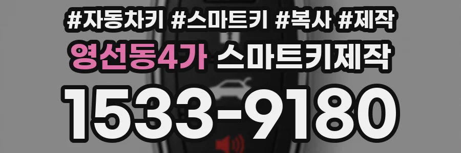 영선동4가 스마트키제작
