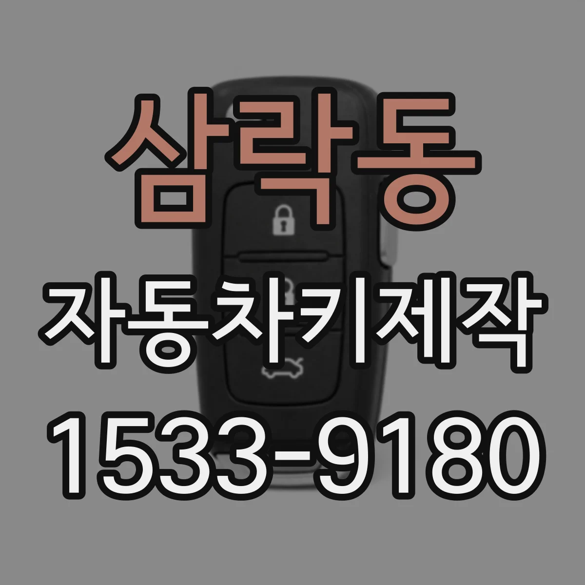 삼락동 자동차키제작