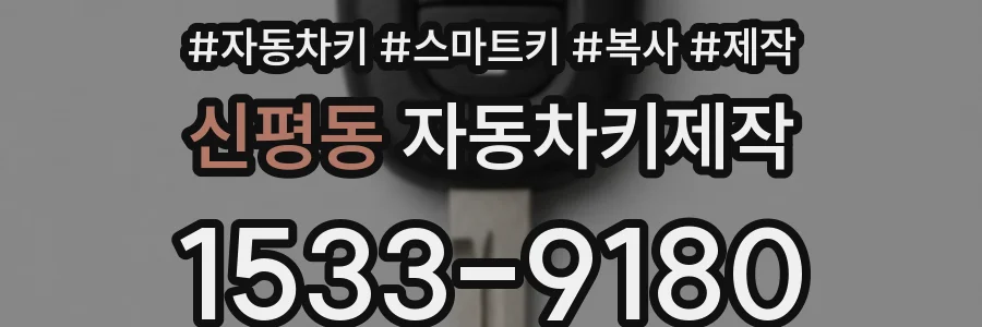 신평동 자동차키제작