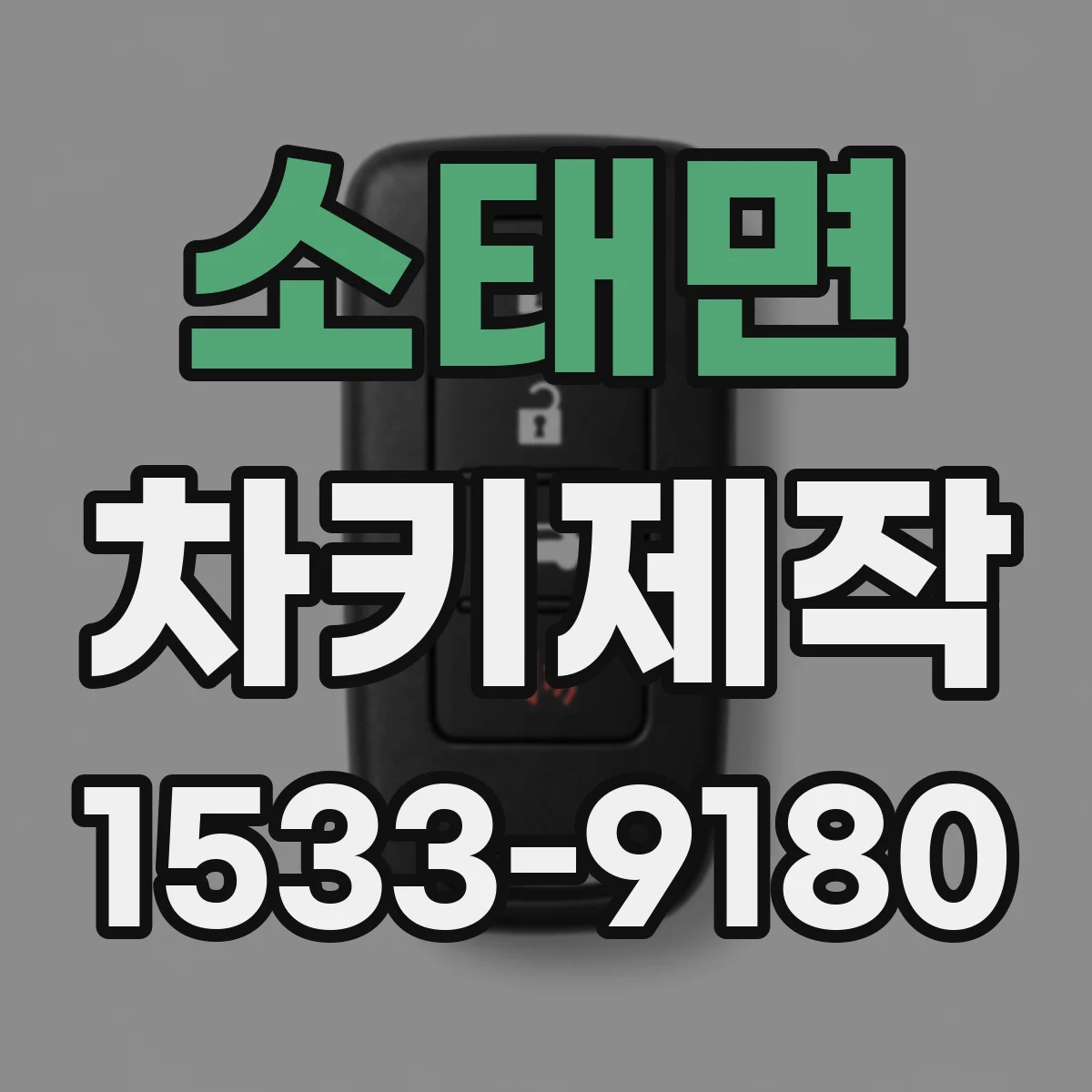 소태면 차키제작