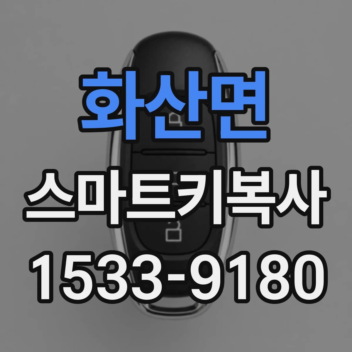 화산면 스마트키복사