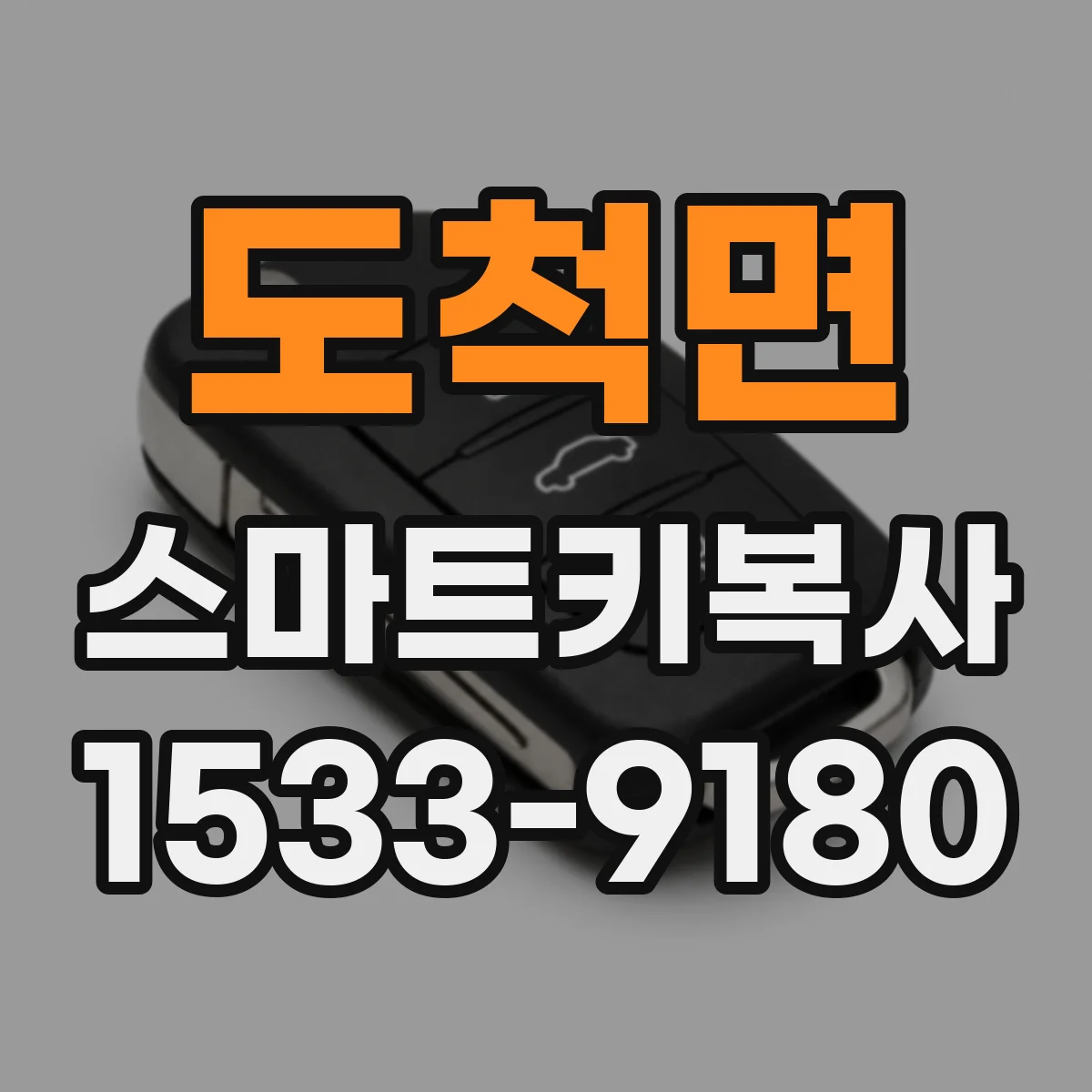 도척면 스마트키복사