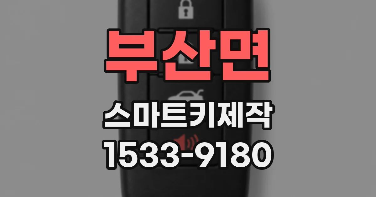 부산면 스마트키제작