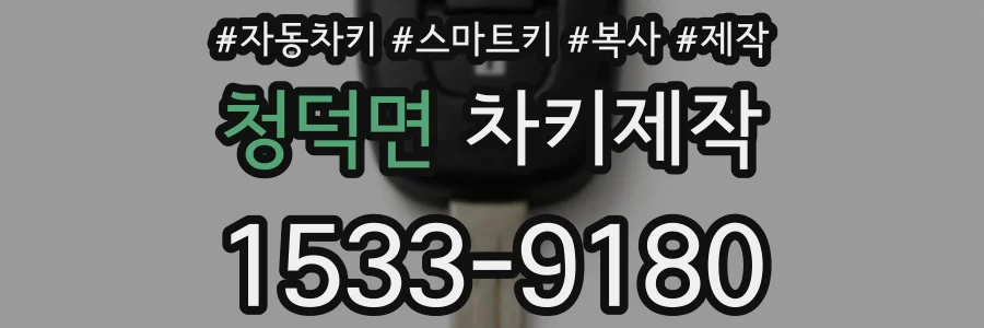 청덕면 차키제작