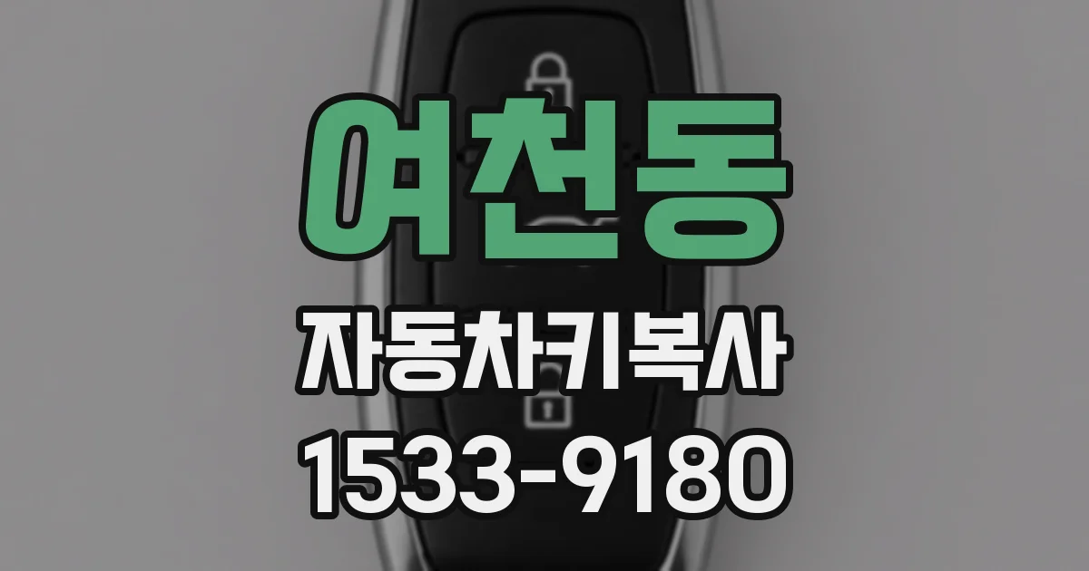 여천동 자동차키복사