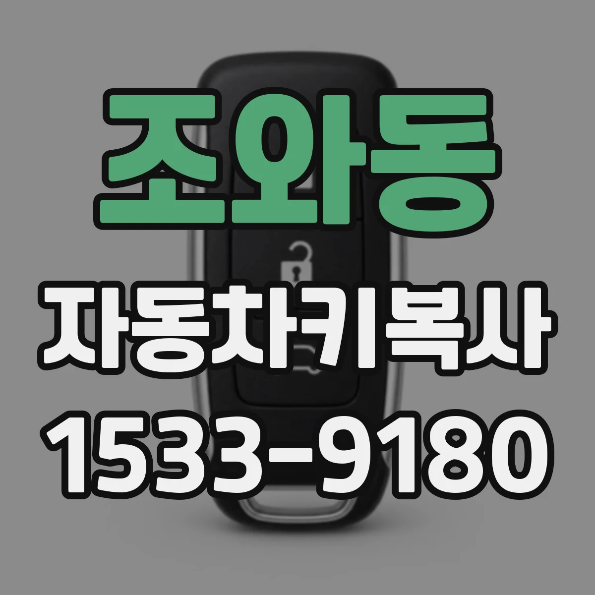 조와동 자동차키복사