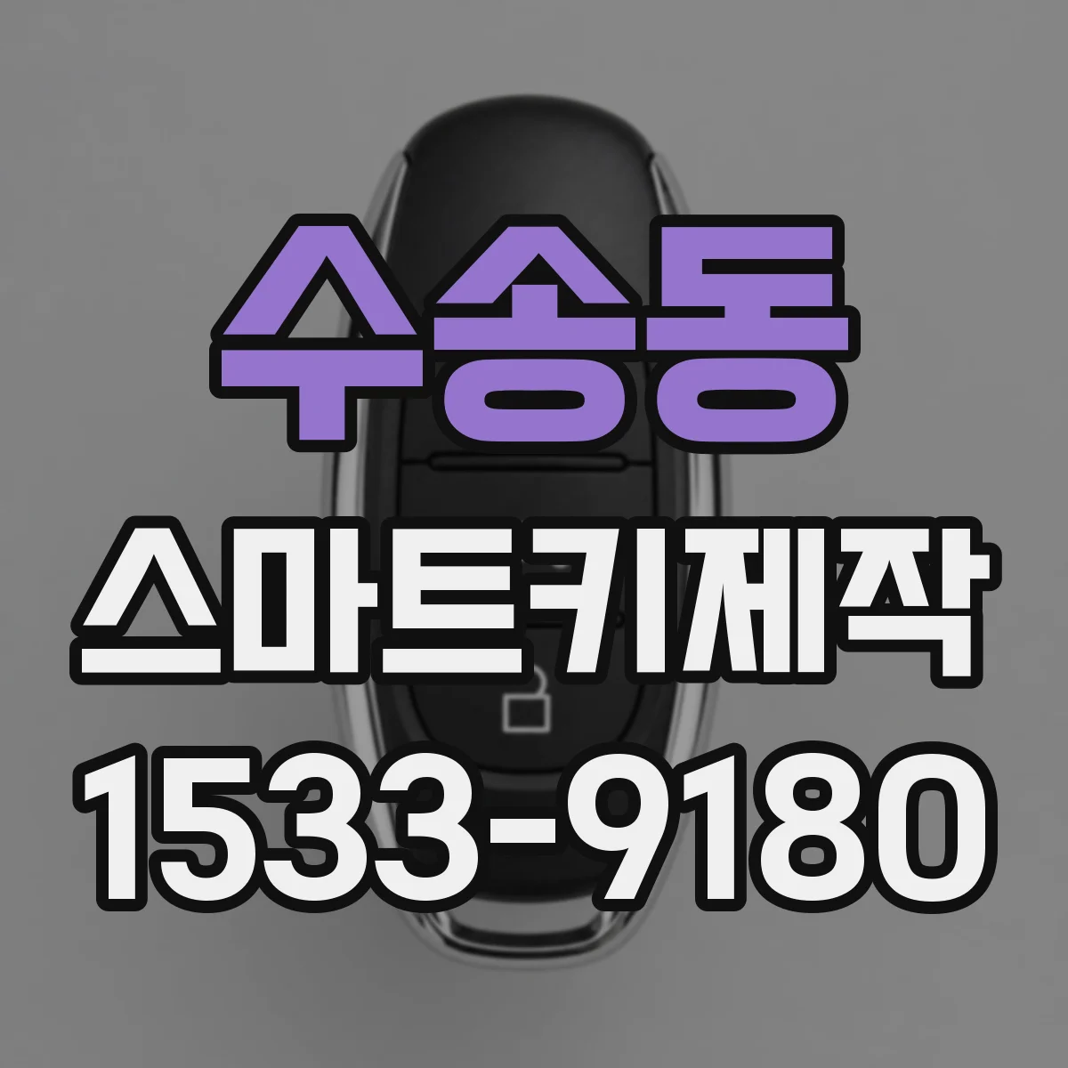 수송동 스마트키제작