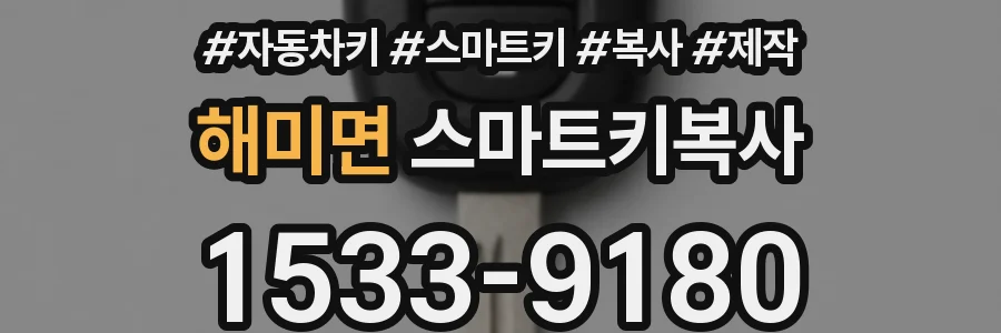 해미면 스마트키복사
