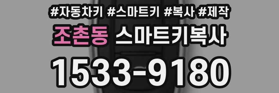 조촌동 스마트키복사