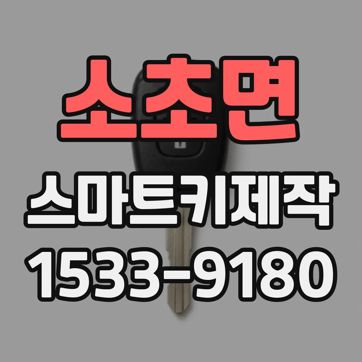 소초면 스마트키제작