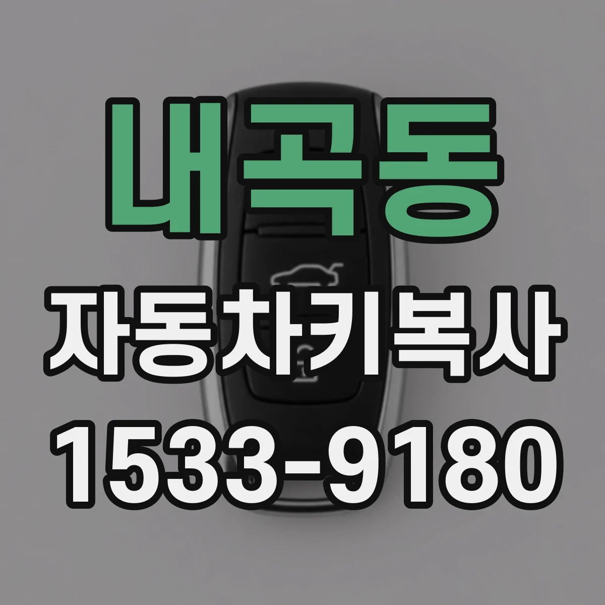 내곡동 자동차키복사