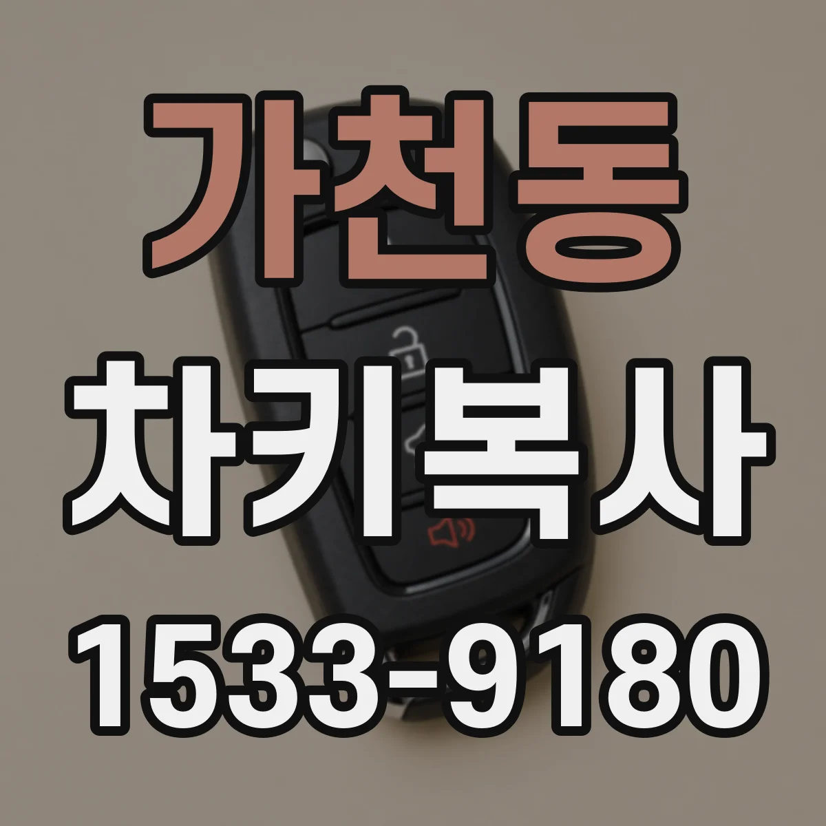 가천동 차키복사