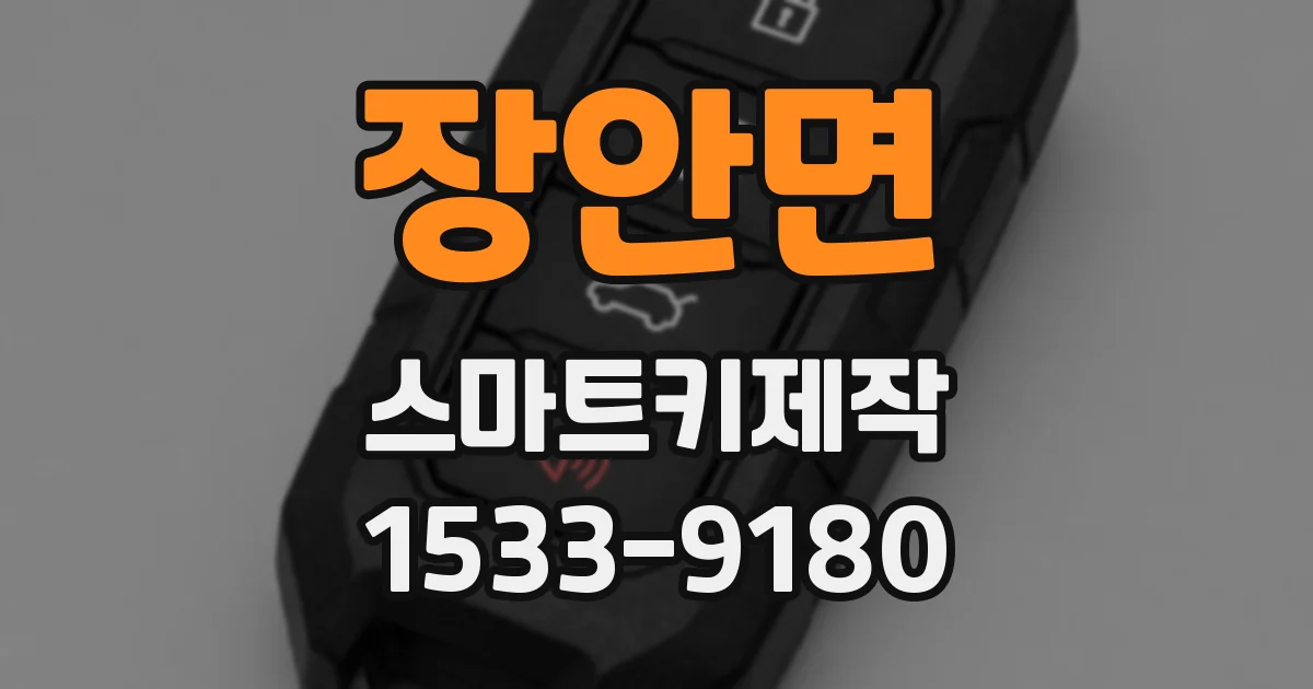 장안면 스마트키제작