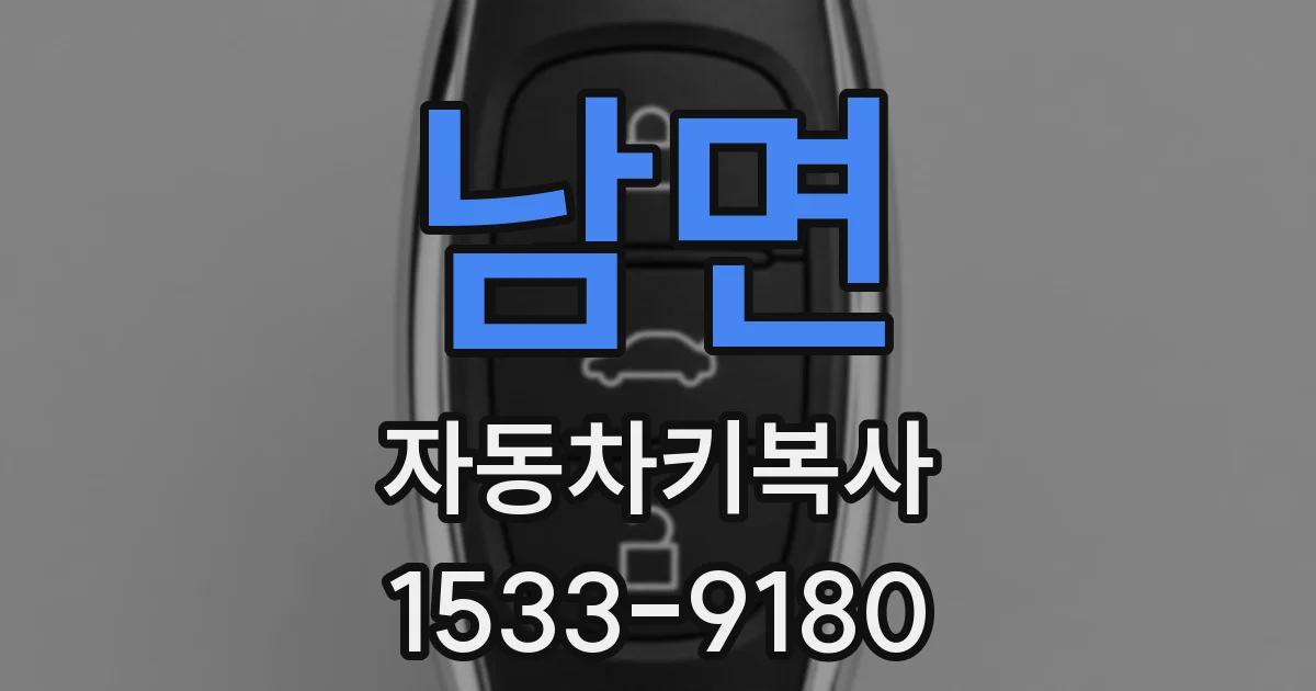 남면 자동차키복사