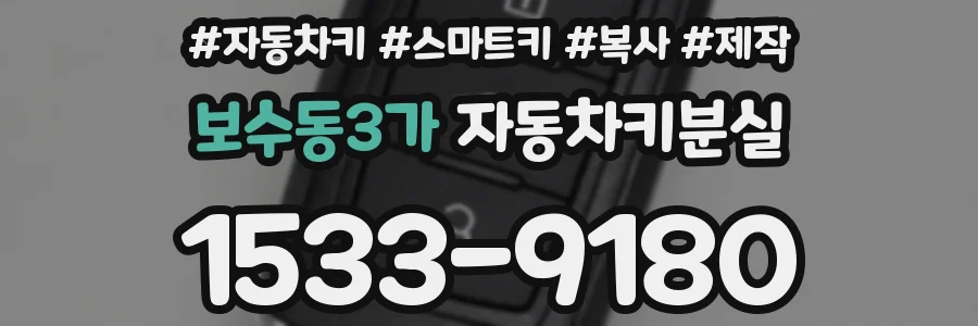 보수동3가 자동차키분실
