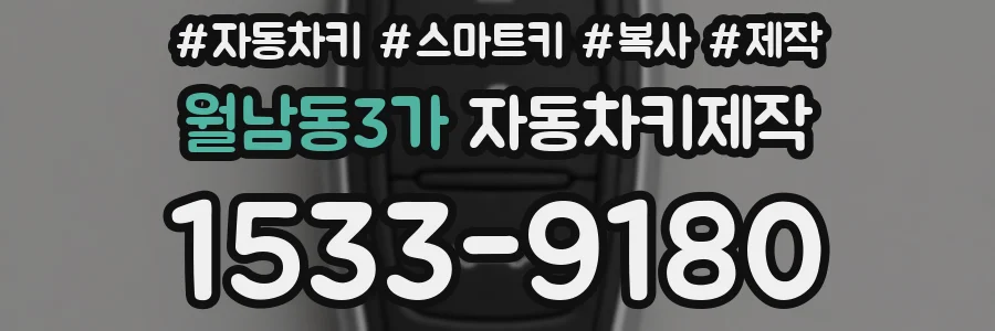 월남동3가 자동차키제작
